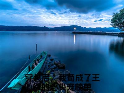 靖王张昔年（穿越后，我苟成了王爷的心尖宠榜单）全文免费阅读无弹窗大结局_(穿越后，我苟成了王爷的心尖宠榜单)靖王张昔年最新章节列表_笔趣阁