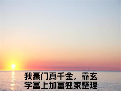 林灼傅司远全文免费阅读无弹窗大结局_(我豪门真千金，靠玄学富上加富)林灼傅司远全文免费无弹窗最新章节列表_笔趣阁