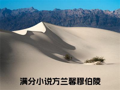 方兰馨穆伯陵（方兰馨穆伯陵）全文免费阅读无弹窗大结局_方兰馨穆伯陵免费最新章节列表_笔趣阁