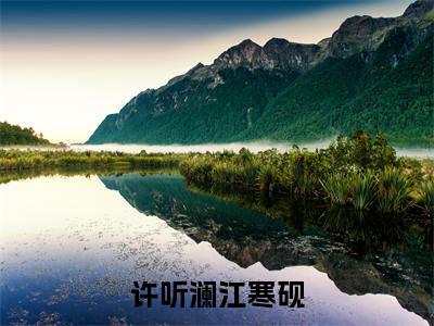 精选小说许听澜江寒砚（许听澜江寒砚）全本阅读_许听澜江寒砚免费阅读_笔趣阁