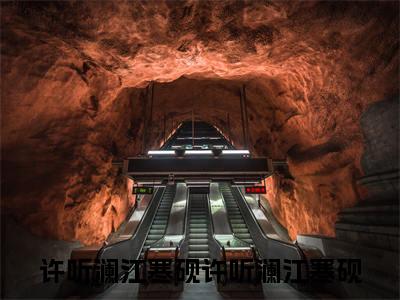 许听澜江寒砚（许听澜江寒砚）全文免费阅读无弹窗大结局_许听澜江寒砚_笔趣阁