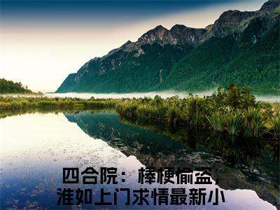 秦淮如叶长歌（四合院：棒梗偷盗，淮如上门求情）全文免费阅读无弹窗大结局_四合院：棒梗偷盗，淮如上门求情最新章节列表_笔趣阁（四合院：棒梗偷盗，淮如上门求情）