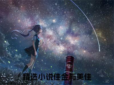 陈博佳金黄美佳（佳金与美佳）新上热文小说全文免费阅读-小说（佳金与美佳）完整版阅读