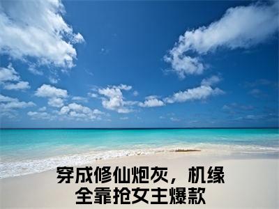 穿成修仙炮灰，机缘全靠抢女主（姜洛洛姜艺涵）完整版小说阅读_姜洛洛姜艺涵全文免费阅读笔趣阁（穿成修仙炮灰，机缘全靠抢女主）