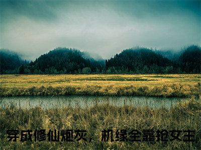 姜洛洛姜艺涵（穿成修仙炮灰，机缘全靠抢女主）全文免费阅读无弹窗_姜洛洛姜艺涵完整版最新阅读_笔趣阁（穿成修仙炮灰，机缘全靠抢女主）