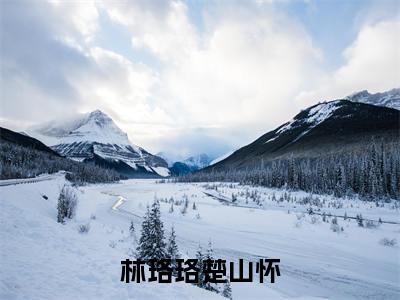 林珞珞楚山怀全文（林珞珞楚山怀）全文免费阅读无弹窗大结局_林珞珞楚山怀免费最新章节列表_笔趣阁