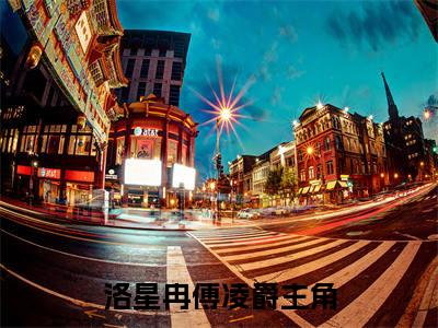 热文（闪婚马甲甜妻，禁欲傅爷狠心动）美文阅读_热门小说闪婚马甲甜妻，禁欲傅爷狠心动主人公是（洛星冉傅凌爵）完整版最新小说大结局_笔趣阁