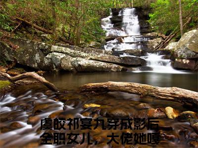 虞皎祁宴九穿成影后全职女儿，大佬她嘎嘎乱杀（虞皎祁宴九穿成影后全职女儿，大佬她嘎嘎乱杀全集无弹窗阅读）虞皎祁宴九穿成影后全职女儿，大佬她嘎嘎乱杀已完结小说全集完整版大结局笔趣阁（虞皎祁宴九穿成影后全职女儿，大佬她嘎嘎乱杀）最新章节列表_笔趣阁