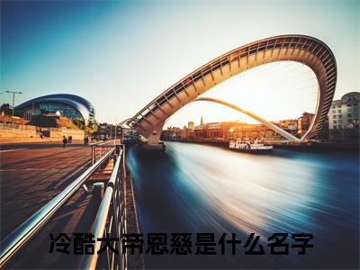 冷酷大帝恩慈(冷酷大帝恩慈)小说最新章节免费阅读_ 冷酷大帝恩慈免费阅读无弹窗最新章节列表_笔趣阁