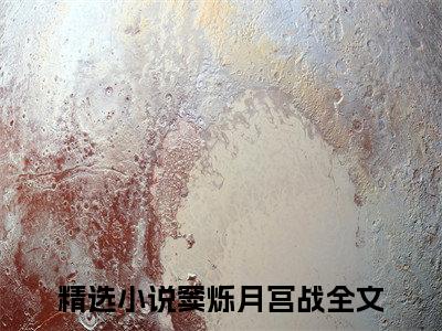 窦烁月宫战（窦烁月宫战）全文免费阅读无弹窗大结局_窦烁月宫战在线阅读笔趣阁