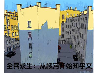 言怀夕南宫陵光（全民求生：从核污开始）全文完整版免费阅读-主角叫全民求生：从核污开始的小说言怀夕南宫陵光