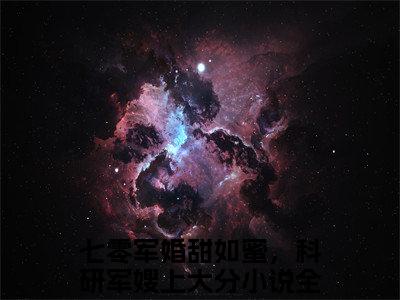 闻倾川沈桑榆高赞小说（七零军婚甜如蜜，科研军嫂上大分）完结阅读_闻倾川沈桑榆全文完整版免费阅读最新章节列表