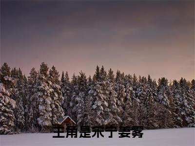 命剩两年，假千金发疯撕剧本了（宋宁姜雾）全文免费阅读无弹窗大结局_命剩两年，假千金发疯撕剧本了最新章节列表_笔趣阁（宋宁姜雾）