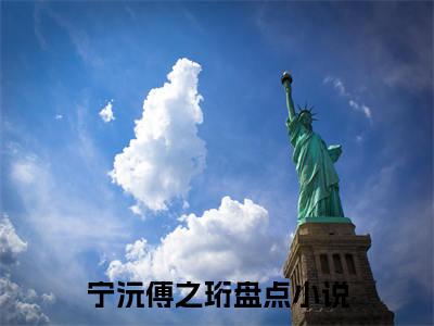 宁沅傅之珩小说大结局免费阅读-精彩小说（宁沅傅之珩）