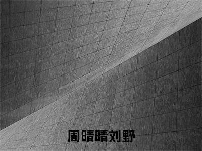 周晴晴刘野小说（嫁二婚瘫子，后妈养反派崽崽暴富了）全文免费阅读无弹窗大结局_（周晴晴刘野）嫁二婚瘫子，后妈养反派崽崽暴富了小说最新章节列表