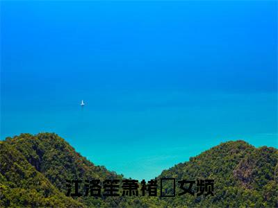 江洛笙萧褚珣(江洛笙萧褚珣)全文免费阅读无弹窗大结局_江洛笙萧褚珣小说免费阅读全文大结局最新章节列表_笔趣阁