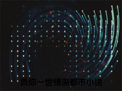 负你一世情深（傅擎深安年）全文免费阅读无弹窗大结局_（负你一世情深小说全文免费阅读）最新章节列表