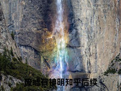 废墟有神明（冯芜许星池）全文免费阅读无弹窗大结局_（冯芜许星池）最新章节