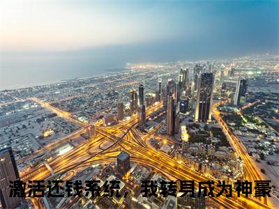 （免费）+（结局）钱文星李海洋美文欣赏完整版，激活还钱系统，我转身成为神豪精彩章节在线阅读
