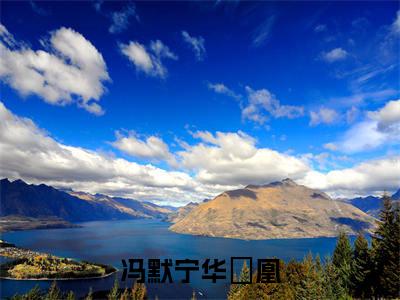 冯默宁华玥凰（冯默宁华玥凰）小说在线阅读_冯默宁华玥凰全本免费小说阅读（冯默宁华玥凰）