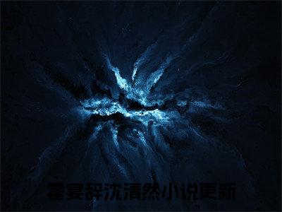 爆款小说《霍宴辞沈清然》主角霍宴辞沈清然全文在线完本阅读
