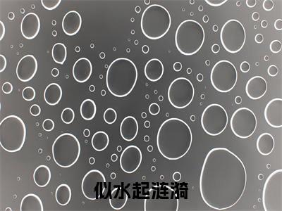 似水起涟漪（江涟漪宁闻庸）全文免费阅读无弹窗大结局_（似水起涟漪）江涟漪宁闻庸全文免费完结版阅读