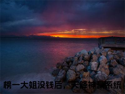 榜一大姐没钱后，天降神豪系统多人推荐-好看的小说余娇明明完整版免费阅读