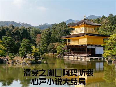 清穿之胤礽阿玛听我心声（弘晳胤礽）独家首发免费小说-（清穿之胤礽阿玛听我心声）弘晳胤礽小说全文在线阅读笔趣阁