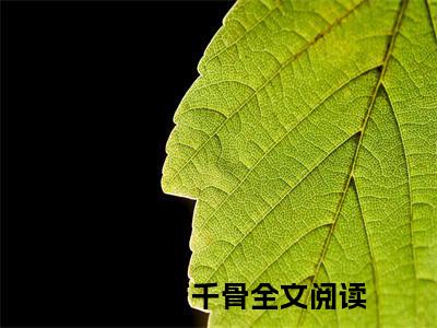 【新书】《白子画花千骨》白子画花千骨全文全章节免费阅读