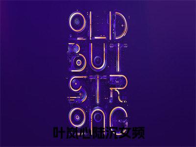 叶岚心陆沉完整章节阅读-叶岚心陆沉全文试读
