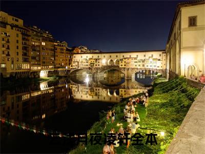 云浅月夜凌轩（云浅月夜凌轩）最新章节在线阅读 抖音新书热荐云浅月夜凌轩