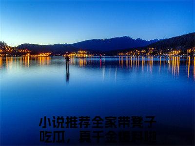 好看的小说阅读-全家带凳子吃瓜，真千金爆料啦唐十八（全家带凳子吃瓜，真千金爆料啦唐十八）小说已更新今天
