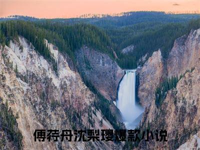 傅荇舟沈梨璎小说免费阅读（傅荇舟沈梨璎）全文免费阅读无弹窗大结局_傅荇舟沈梨璎小说免费阅读最新章节列表_笔趣阁（傅荇舟沈梨璎）