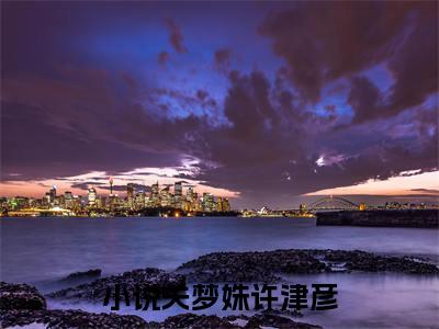 关梦姝许津彦(关梦姝许津彦)小说最新章节免费阅读_ 关梦姝许津彦免费阅读无弹窗最新章节列表_笔趣阁