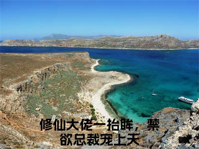 许薇蒋桥森（修仙大佬一抬眸，禁欲总裁宠上天）全文免费阅读无弹窗大结局_许薇蒋桥森最新章节列表_笔趣阁（修仙大佬一抬眸，禁欲总裁宠上天）