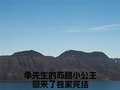 季宴礼苏南悦免费阅读无弹窗最新章节列表-（季先生的苏甜小公主回来了）全文免费阅读大结局笔趣阁（季先生的苏甜小公主回来了）