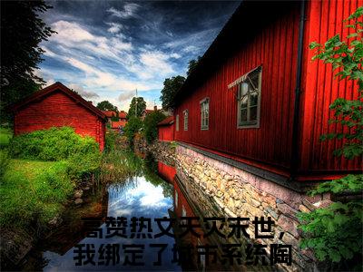 天灾末世，我绑定了城市系统陶筱筱(天灾末世，我绑定了城市系统陶筱筱)全文免费阅读无弹窗大结局_(天灾末世，我绑定了城市系统陶筱筱)免费阅读无弹窗最新章节列表