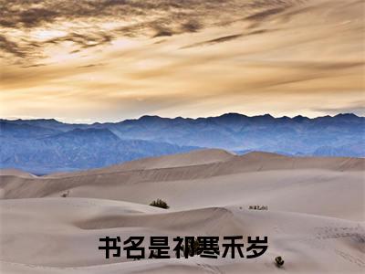 祁寒禾岁小说（祁寒禾岁）热推新书_祁寒禾岁最新章节在线阅读_笔趣阁