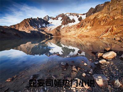 蛇妄司嫣（蛇妄司嫣）全文免费阅读无弹窗_蛇妄司嫣最新小说_笔趣阁（蛇妄司嫣）