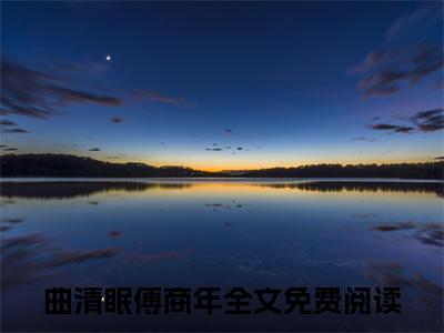 曲清眠傅商年小说全文无删减版 曲清眠傅商年在线阅读