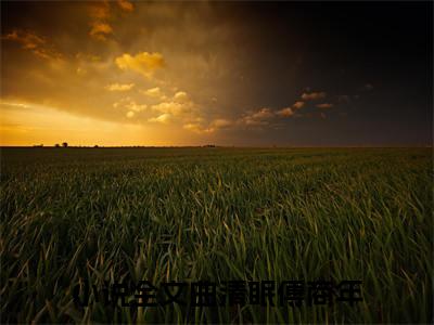 曲清眠傅商年（曲清眠傅商年）全文小说-（曲清眠傅商年）小说最新章节免费阅读