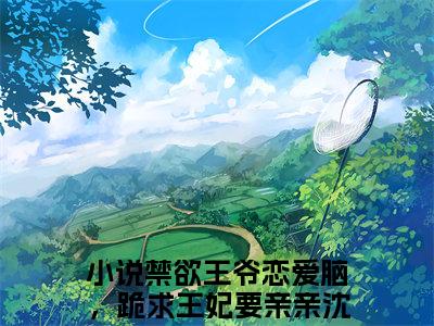 禁欲王爷恋爱脑，跪求王妃要亲亲沈思悔小说（禁欲王爷恋爱脑，跪求王妃要亲亲沈思悔）全文免费阅读无弹窗大结局_（禁欲王爷恋爱脑，跪求王妃要亲亲沈思悔）禁欲王爷恋爱脑，跪求王妃要亲亲沈思悔小说免费阅读无弹窗最新章节列表_笔趣阁（禁欲王爷恋爱脑，跪求王妃要亲亲沈思悔）