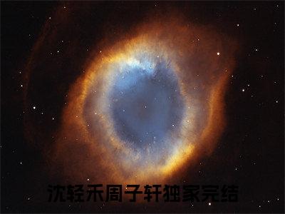 沈轻禾周子轩书名是《沈轻禾周子轩》在线赏析_沈轻禾周子轩热门推荐阅读笔趣阁