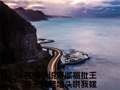 禁欲疯批王爷天天爬墙头哄我嫁他穆凌霄小说大结局全文免费阅读-小说排行榜top1小说全文阅读