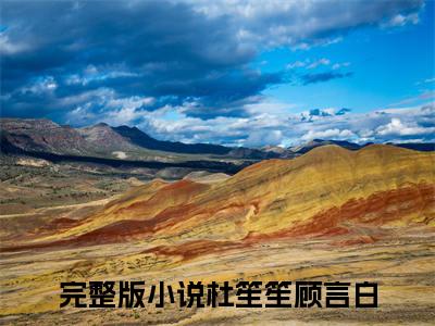 杜笙笙顾言白（杜笙笙顾言白）全文免费阅读无弹窗_杜笙笙顾言白全文免费阅读最新章节大结局_