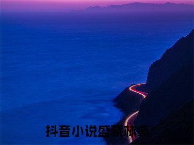 盛骁林鸢（盛骁林鸢小说）全文免费阅读无弹窗大结局_（盛骁林鸢阅读无弹窗）盛骁林鸢小说章节列表_笔趣阁