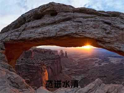 范进水清（范进水清）小说免费阅读抖音-范进水清精选热门小说阅读
