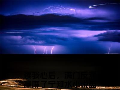 读我心后，满门反派赢麻了宁知水免费小说 读我心后，满门反派赢麻了宁知水完结版在线阅读