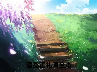 温荔霍礼鸣(温荔霍礼鸣小说)最新在线阅读_温荔霍礼鸣小说免费阅读