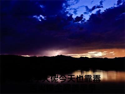 玄学大佬今天也靠毒舌火爆全网姜早早老书虫推荐小说 玄学大佬今天也靠毒舌火爆全网姜早早热门小说最新章节阅读